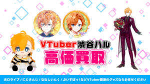 渋谷ハル グッズ高額買取