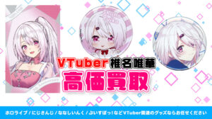 椎名唯華 グッズ高価買取