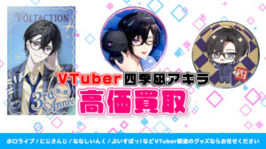 四季凪アキラ グッズ高価買取