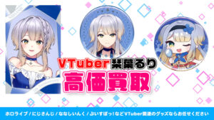 栞葉るり グッズ高価買取