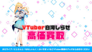 白河しらせ グッズ高額買取