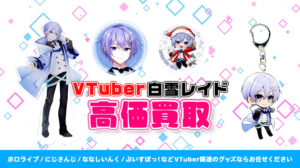 白雪レイド グッズ高額買取