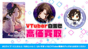 白雪巴 グッズ高価買取