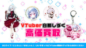 白那しずく グッズ高額買取