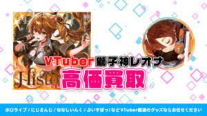 獅子神レオナ グッズ高価買取