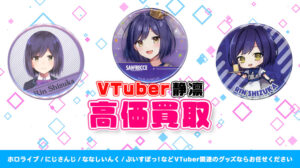 静凛 グッズ高価買取