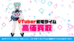 紫電ライム グッズ高額買取