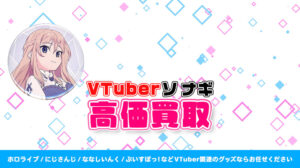 ソ ナギ グッズ高価買取