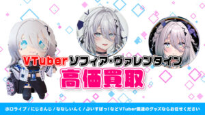ソフィア・ヴァレンタイン グッズ高価買取