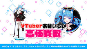 宗谷いちか グッズ高価買取