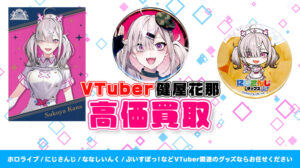 健屋花那 グッズ高価買取