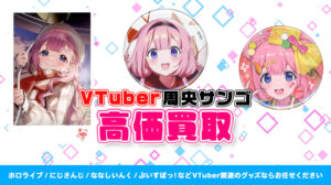 周央サンゴ グッズ高価買取