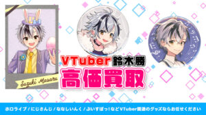 鈴木勝 グッズ高価買取
