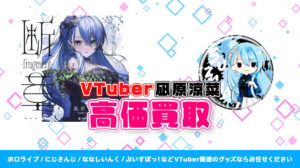 凪原涼菜 グッズ高額買取