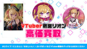鷹宮リオン グッズ高価買取