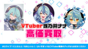 珠乃井ナナ グッズ高価買取