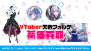 天帝フォルテ グッズ高額買取