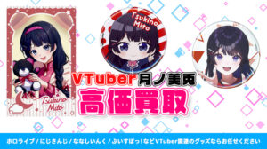 月ノ美兎 グッズ高価買取