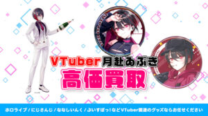 月赴ゐぶき グッズ高額買取