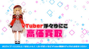 浮々ゆにこ グッズ高額買取