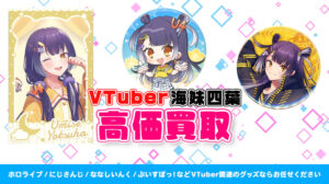 海妹四葉 グッズ高価買取