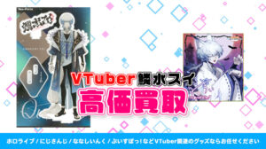 鱗水スイ グッズ高額買取