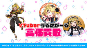 うる虎がーる グッズ高額買取