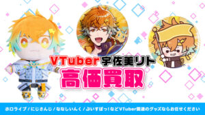 宇佐美リト グッズ高価買取