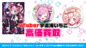 宇志海いちご グッズ高価買取