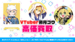 卯月コウ グッズ高価買取