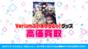 Varium ぶいありうむっ！
