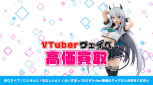 ヴェイベ グッズ高額買取