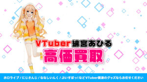 綿宮あひる グッズ高額買取