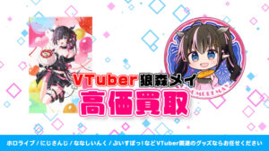 狼森メイ グッズ高価買取