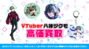 八神ツクモ グッズ高額買取