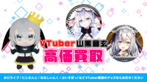 山黒音玄 グッズ高額買取