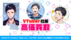 社築 グッズ高価買取