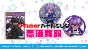 八十科むじな グッズ高額買取