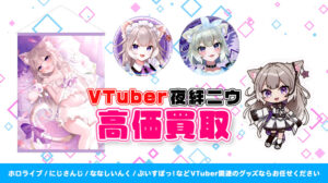 夜絆ニウ グッズ高額買取