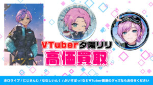 夕陽リリ グッズ高価買取