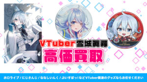 雪城眞尋 グッズ高価買取