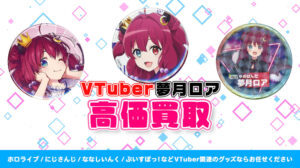 夢月ロア グッズ高価買取