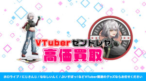 ゼントレヤ グッズ高額買取