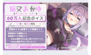 猫又おかゆ 60万人記念 グッズセット 直筆サインポストカード付き 買取