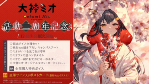 大神ミオ 活動2周年記念グッズ フルセット 買取