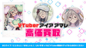 Aia Amare (アイア アマレ) グッズ高価買取