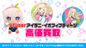 アイラニ・イオフィフティーン グッズ高価買取