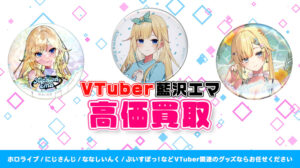 藍沢エマ グッズ高額買取