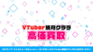 暁月クララ グッズ高額買取