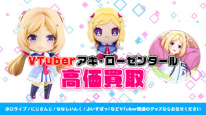 アキ・ローゼンタール グッズ高価買取